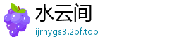 水云间